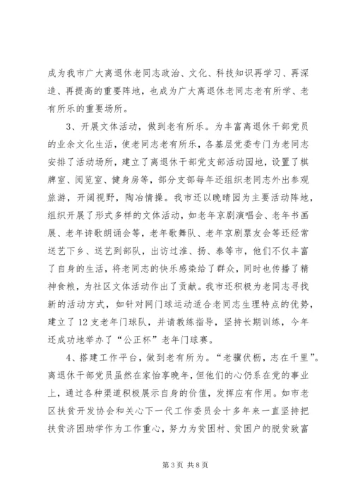 市离退休干部党支部建设经验交流材料.docx