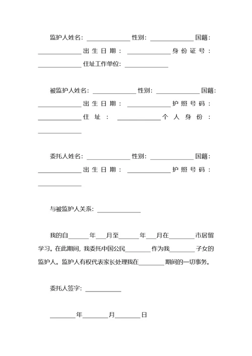 孩子监护人委托书范文格式