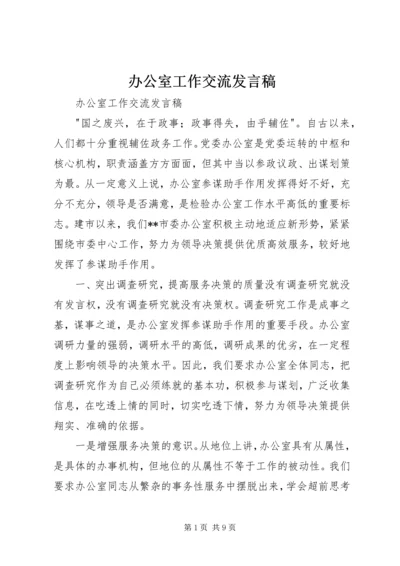 办公室工作交流发言稿 (3).docx