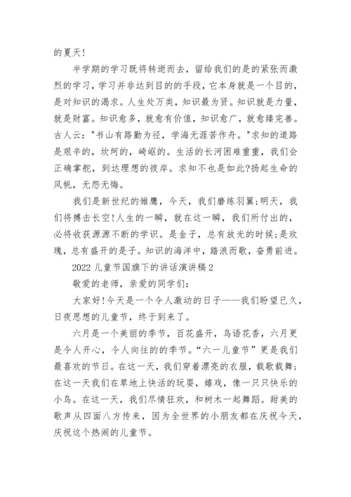 2023六一儿童节国旗下的讲话演讲稿最新5篇.docx