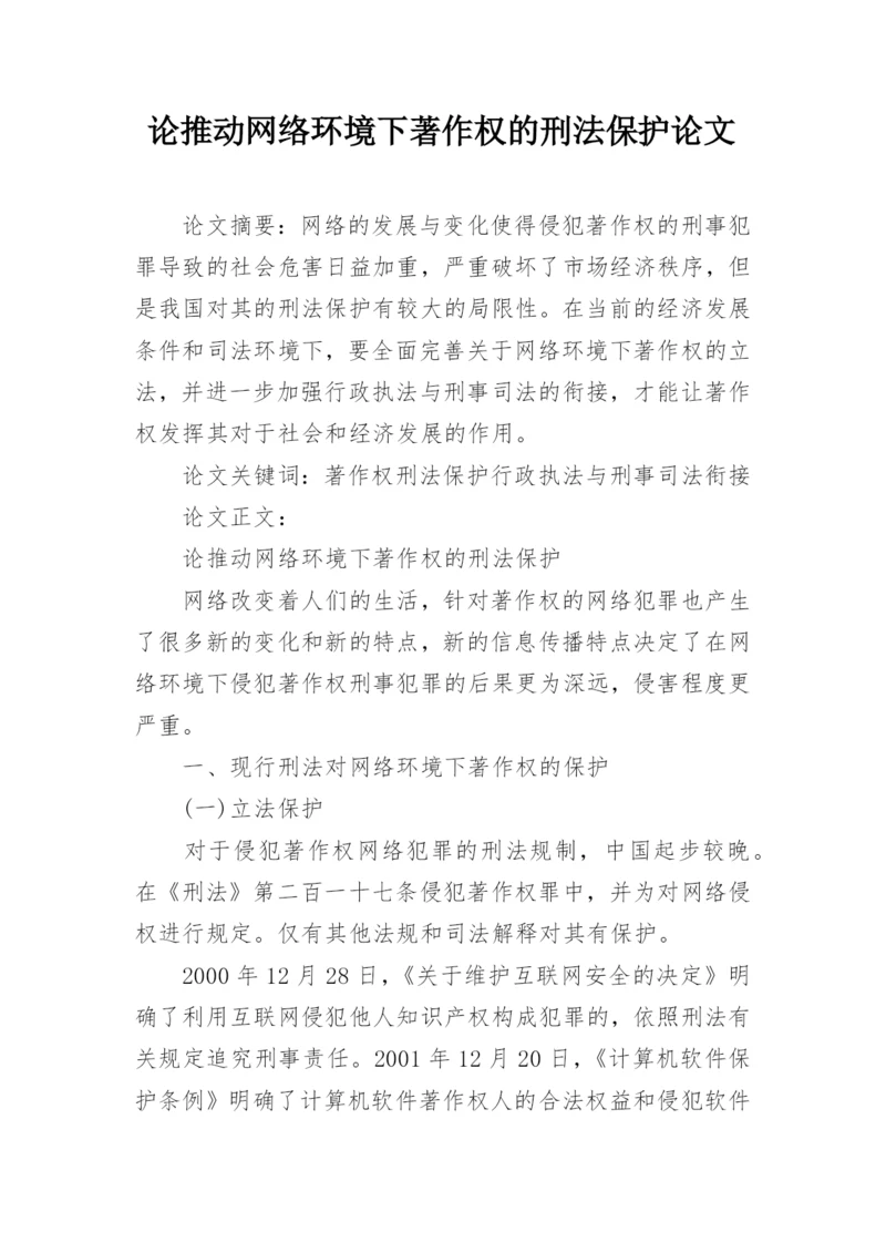 论推动网络环境下著作权的刑法保护论文.docx