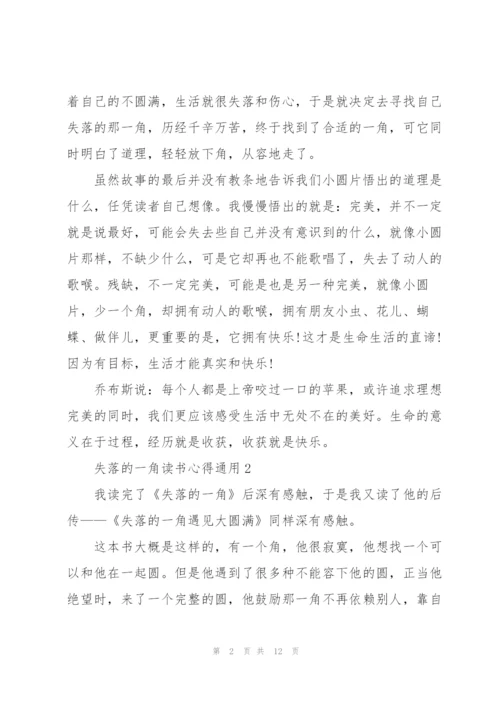 失落的一角读书心得通用10篇.docx