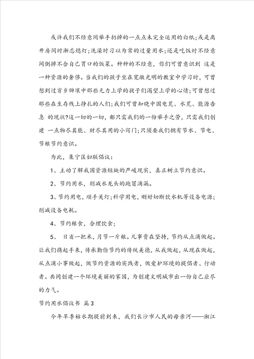 实用的节约用水倡议书范文合集七篇