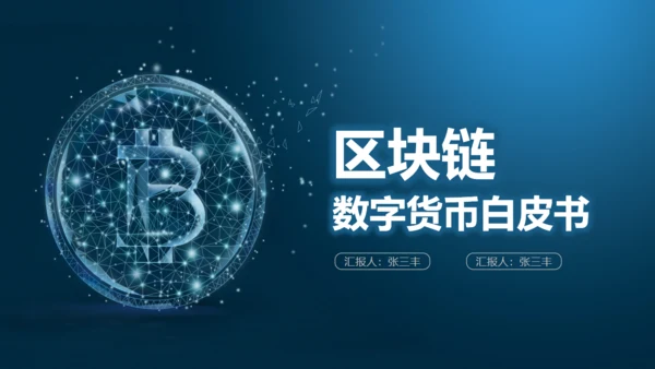 数字货币区块链币圈通用PPT白皮书