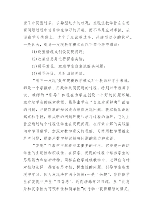论数学建模教育模式探究论文.docx