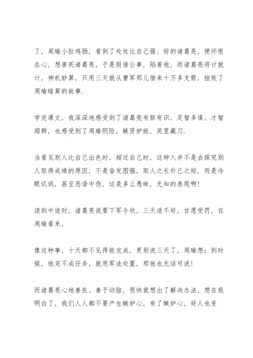 草船借箭读书心得600字5篇.docx
