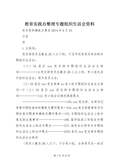 教育实践办整理专题组织生活会资料.docx
