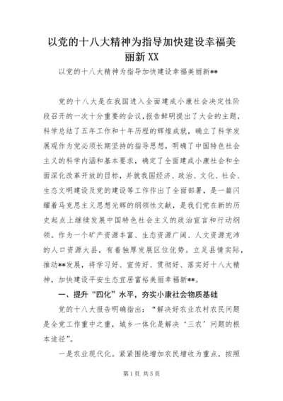 以党的十八大精神为指导加快建设幸福美丽新XX.docx