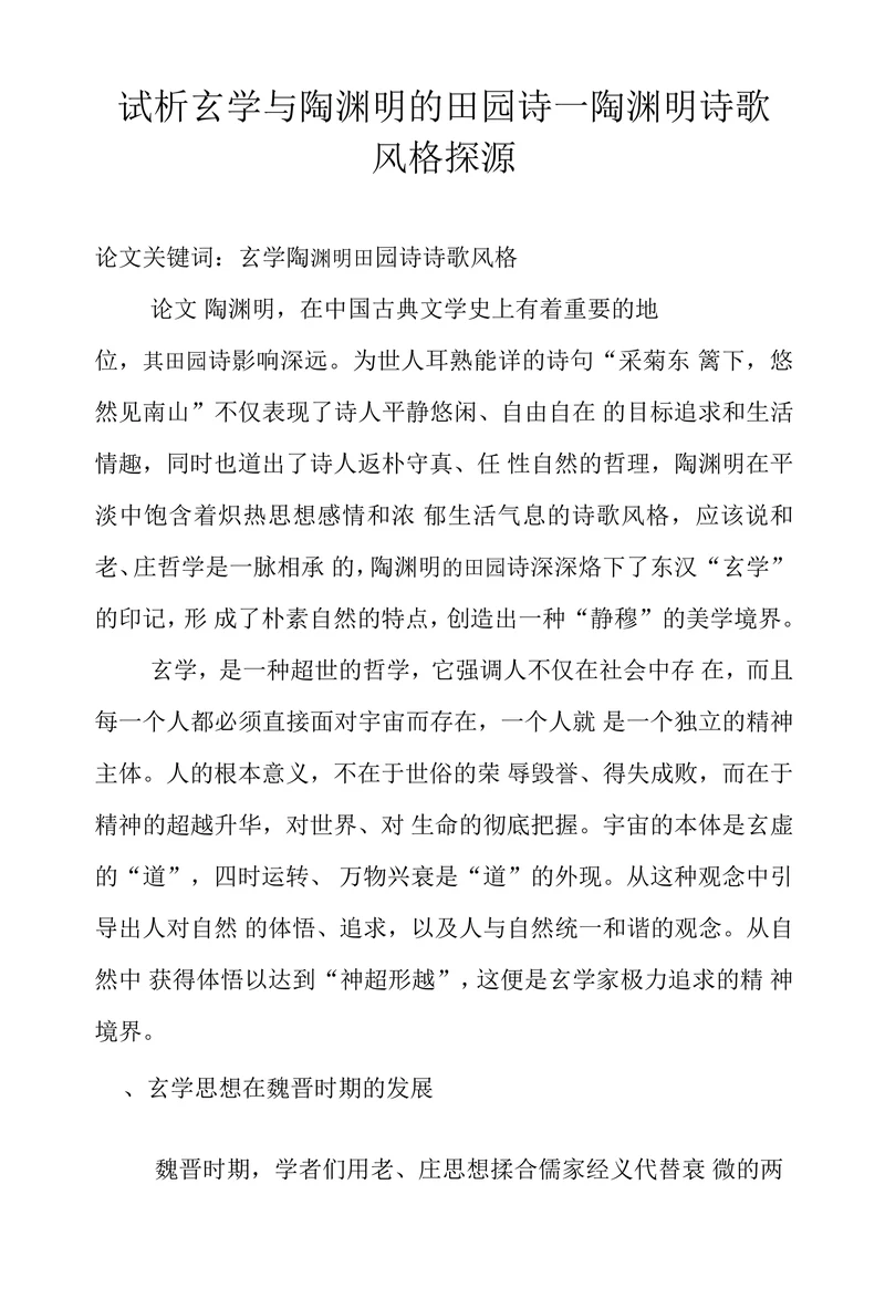 试析玄学与陶渊明的田园诗