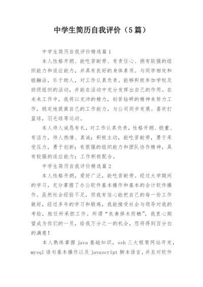 中学生简历自我评价（5篇）.docx