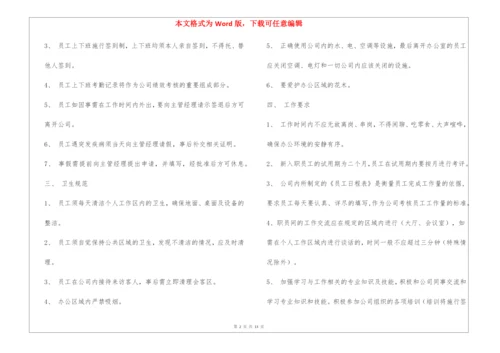 《公司规章制度》小公司目前最好的范本.docx