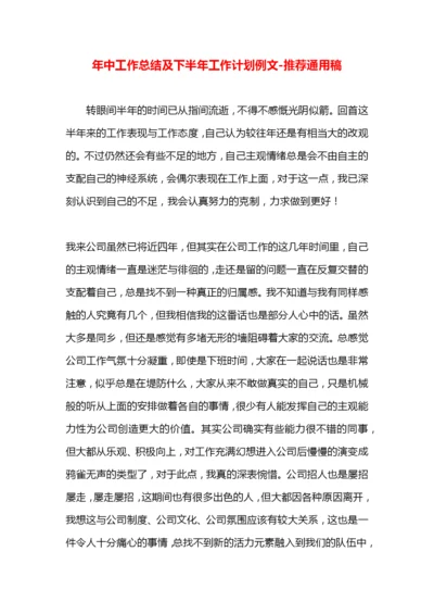 年中工作总结及下半年工作计划例文.docx
