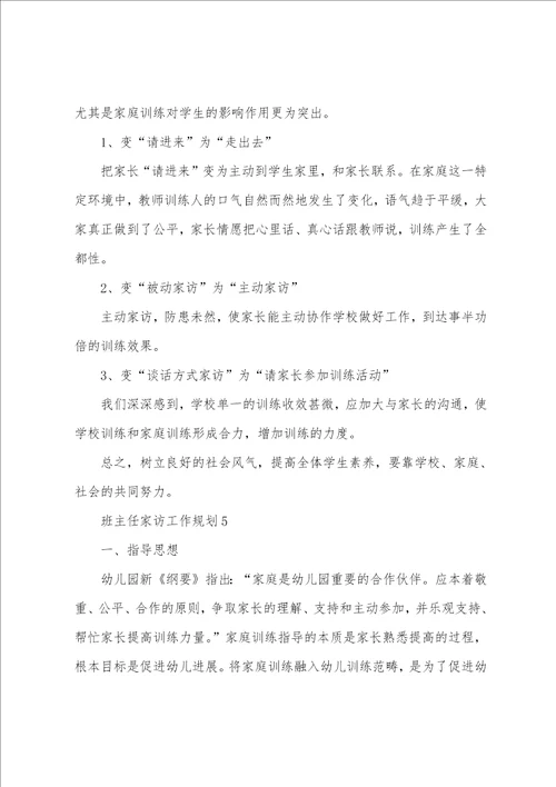 班主任家访工作计划5篇