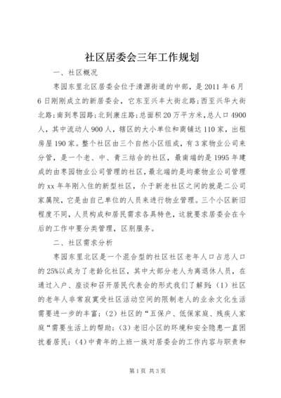 社区居委会三年工作规划 (3).docx