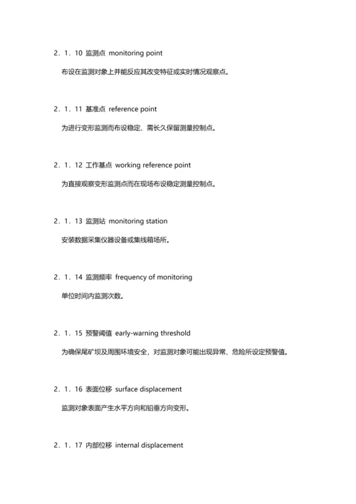 尾矿库在线安全监测系统综合项目工程关键技术标准规范.docx