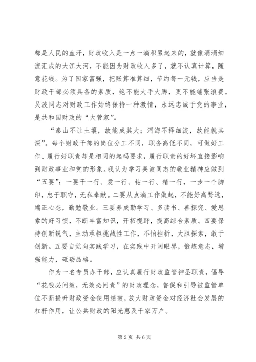 学习吴波同志先进事迹心得体会.docx