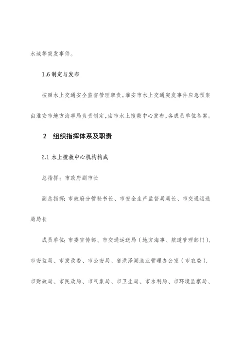 市水上交通突发事件应急全新预案.docx