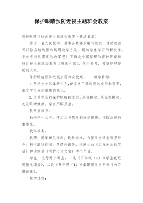 保护眼睛预防近视主题班会教案_1.docx