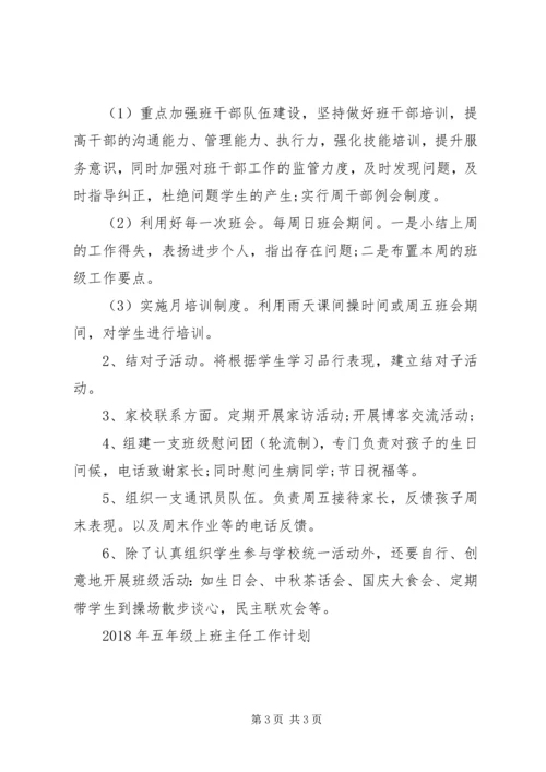 五年级上班主任工作计划.docx