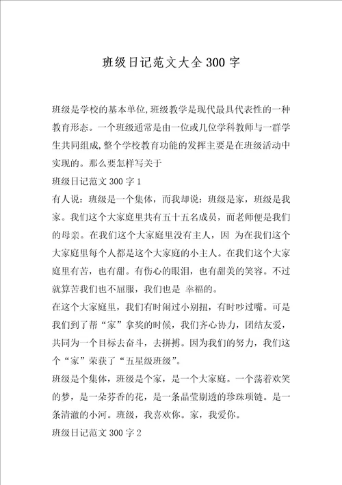 班级日记范文大全300字