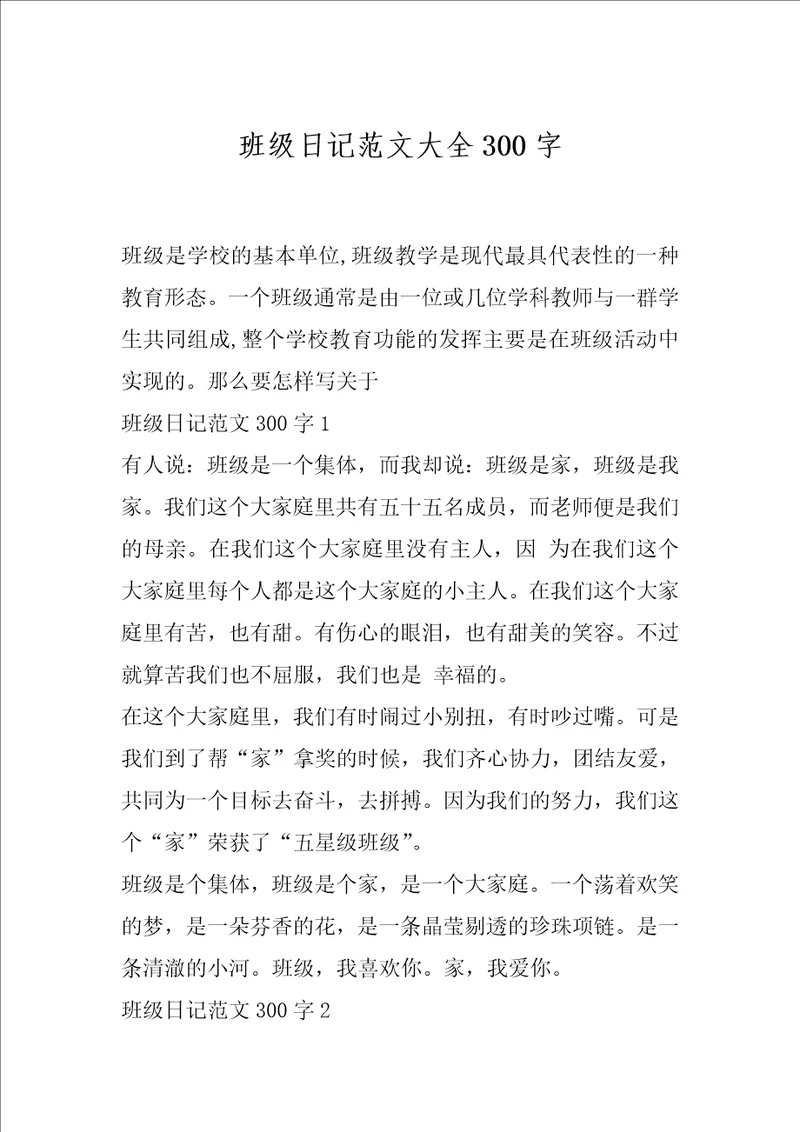 班级日记范文大全300字