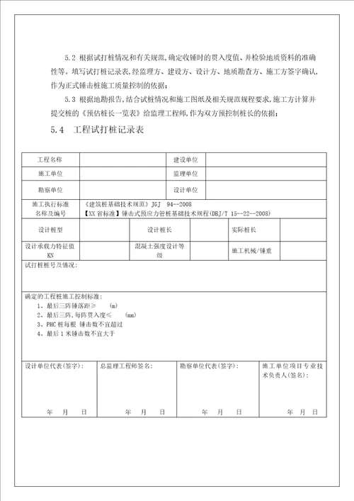 GC技术标准2-桩基锤击预制桩质量标准