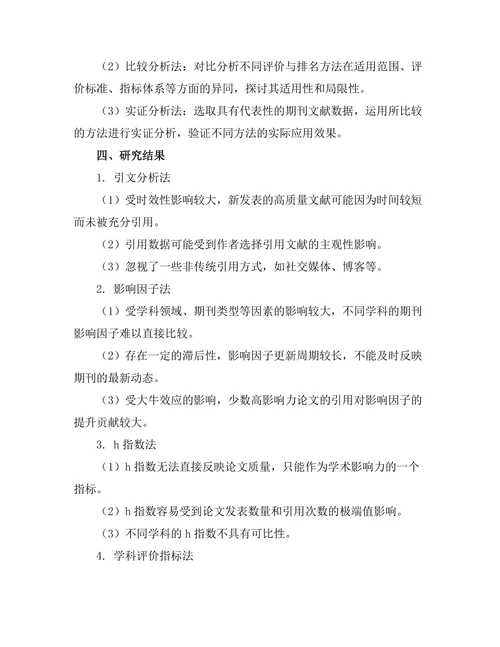 期刊文献的评价与排名方法比较