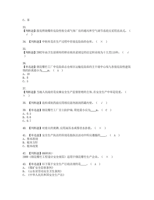 2022年烟花爆竹生产单位主要负责人考试内容及考试题库含答案54