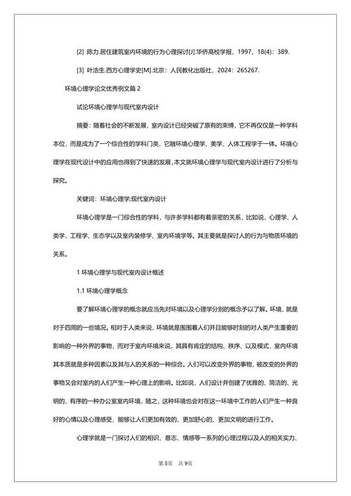 环境心理学论文