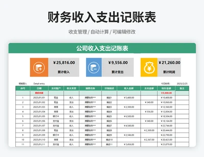 公司收入支出记账表