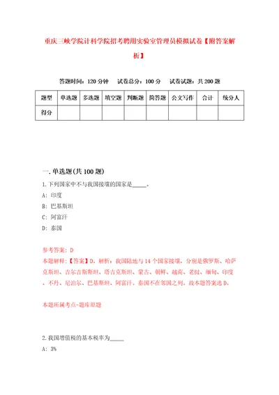 重庆三峡学院计科学院招考聘用实验室管理员模拟试卷附答案解析第5期