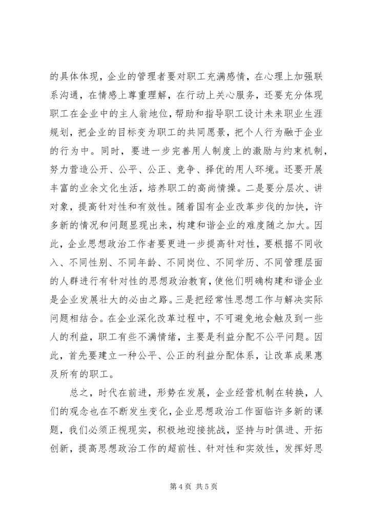 和谐企业创建思政工作的价值.docx