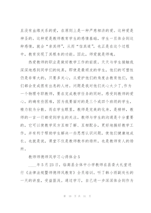 教师师德师风学习心得体会十篇.docx