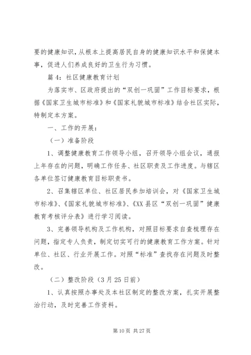 社区健康教育计划优选10篇.docx