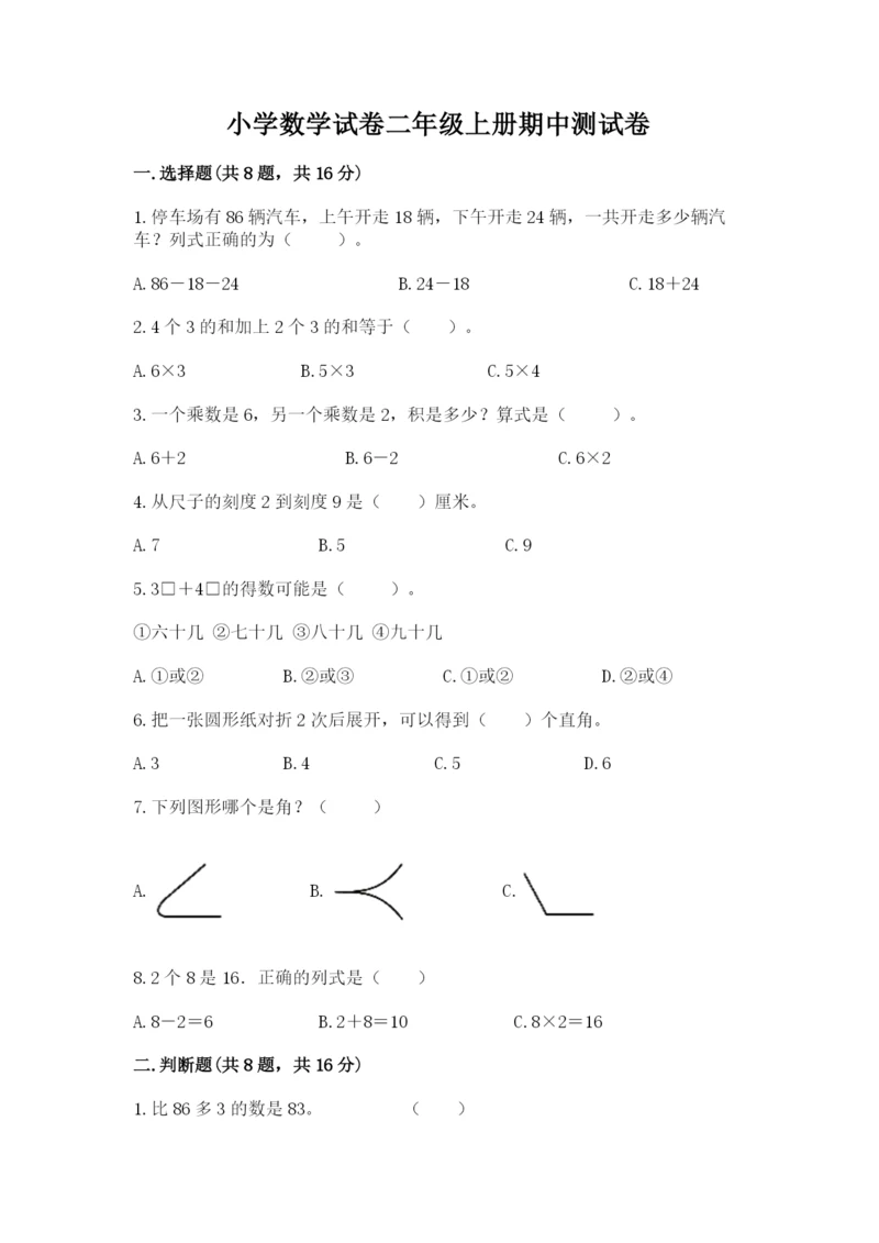 小学数学试卷二年级上册期中测试卷【名师系列】.docx