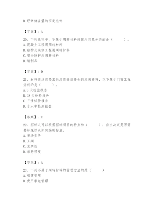 2024年材料员之材料员专业管理实务题库附参考答案（基础题）.docx