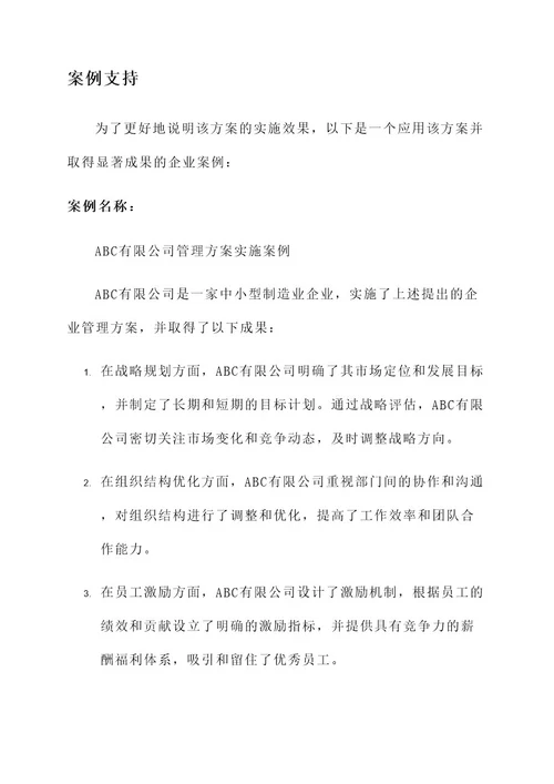 一个企业管理方案