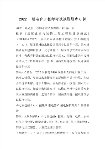 2022一级造价工程师考试试题题库6辑