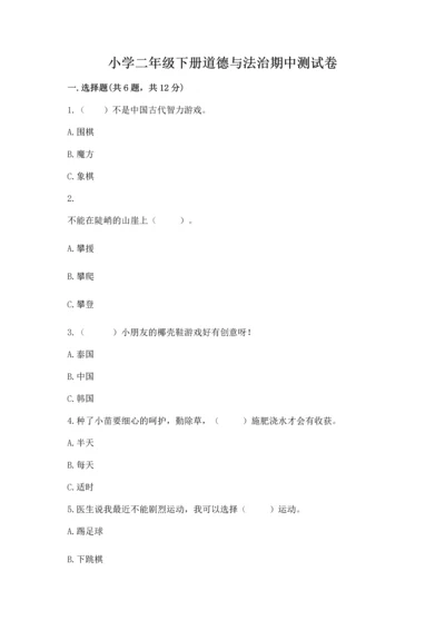 小学二年级下册道德与法治期中测试卷及完整答案【典优】.docx