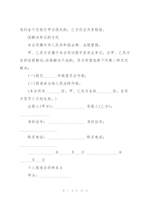 个人租房合同样本5篇.docx