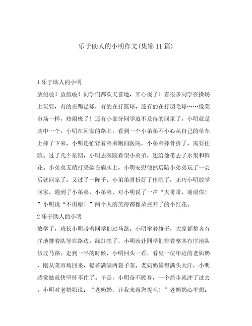 乐于助人的小明作文(集锦11篇)