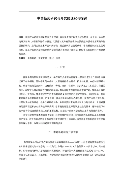 中药新药研究与开发的现状与探讨