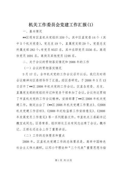 机关工作委员会党建工作汇报(1).docx