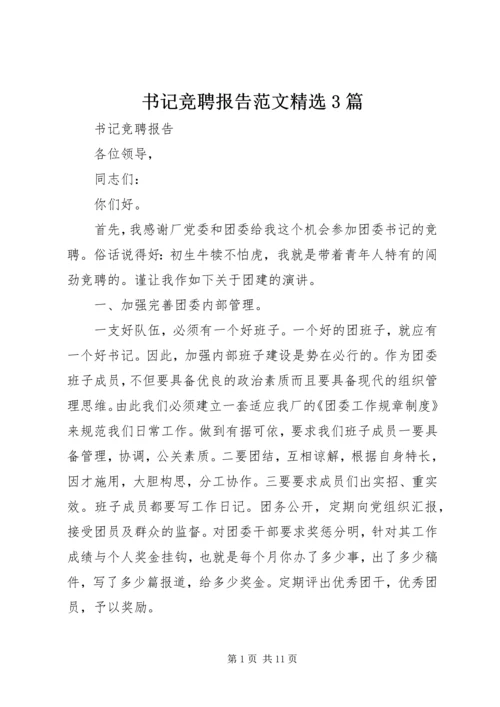 书记竞聘报告范文精选3篇.docx