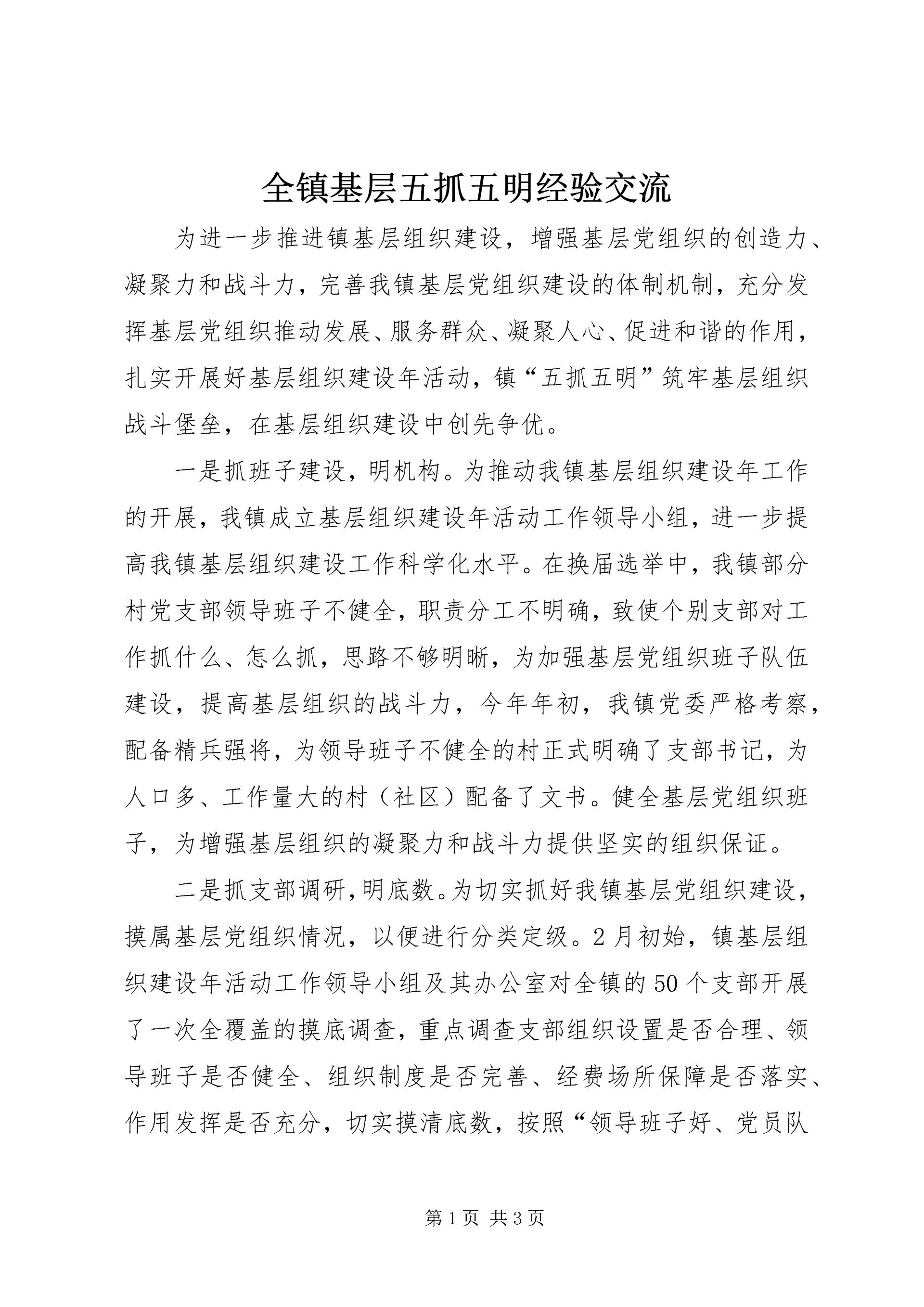 全镇基层五抓五明经验交流.docx