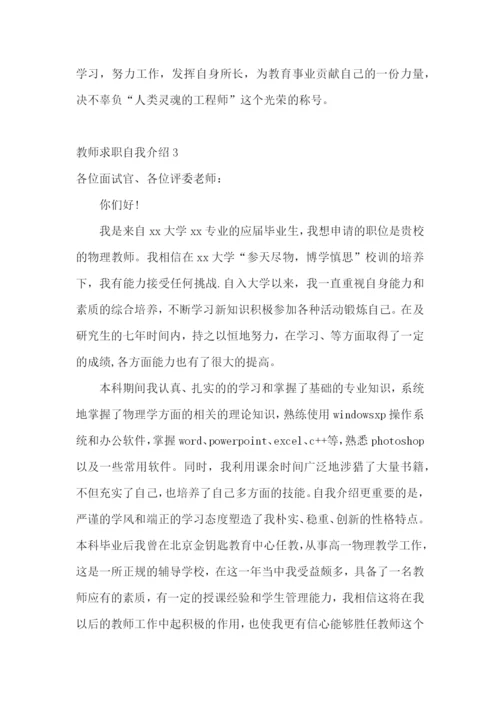 教师求职自我介绍15篇.docx