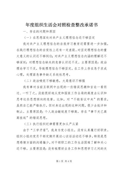 年度组织生活会对照检查整改承诺书.docx