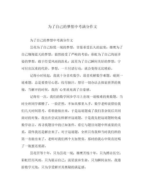 为了自己的梦想中考满分作文