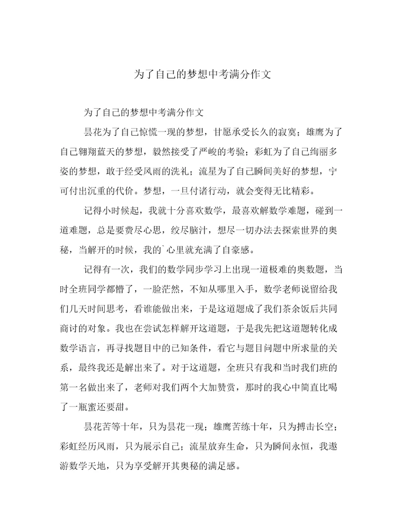 为了自己的梦想中考满分作文