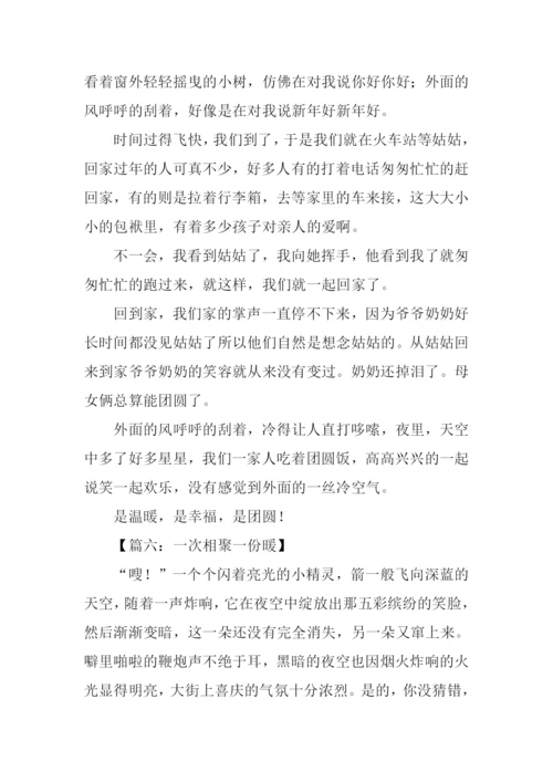 一次相聚一份暖作文.docx